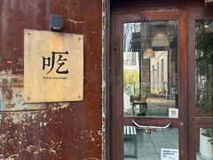 -吃厂 FEED FACTORY·云南菜(798店)