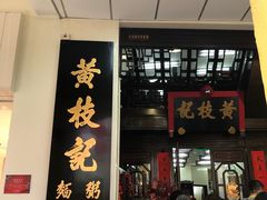 门面-黄枝记(议事亭前地店)