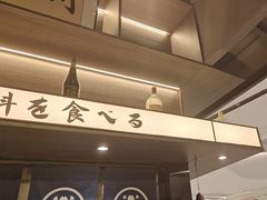 -沼津港精致料理·寿喜烧·烧鸟(龙湖南桥天街日料榜单店)