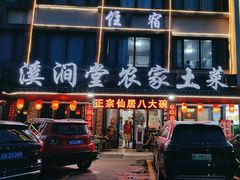 -溪涧堂农家土菜(神仙居店)