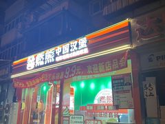-燃熊中国汉堡(中山门店)