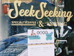 -SeekSeeking咖啡专门店(堰塘街店)