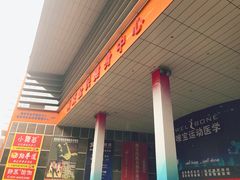 -南京全民健身中心(新街口店)