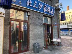 门面-北三沙家烧麦(北头道街店)