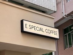 -E SPECIAL COFFEE 别样