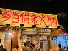 -乡当俏老火锅