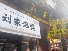 -老刘家泡馍·陕西老字号(钟楼广济街店)
