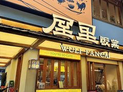 -屋里饭菜·湘菜馆(火车站店)