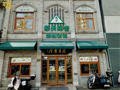 -华天延吉餐厅(西四总店)