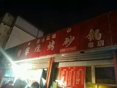 -许家黄土高坡砂锅总店
