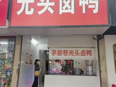 -茅廊巷光头卤鸭(丰家兜店)