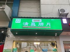 -马记清真肺片(玉林中横巷)