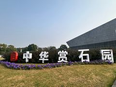 -中华赏石园