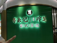 -粤来记·啫啫煲·点心(日月光店)