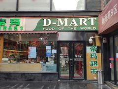 -帝玛进口精品超市D-MART