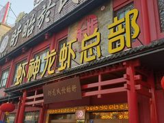 门面-於氏虾神(盱眙总店)