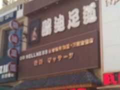 -鸥迪足道(时光海店)