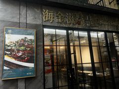 -海金滋(陕西南路店)