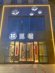 -觅境SPA·私享空间