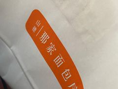 -那家面包房(珠江路店)