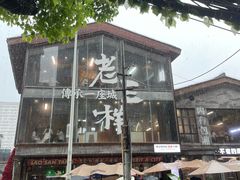 -老三样·旧食新味(船山路店)