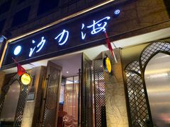 门面-沙力海(北大街店)