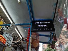 -小梁哥云吞面(黄贝岭店)