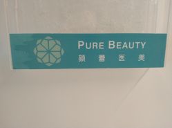 -颜蕾医美·黄金微针·水光·玻尿酸·超声炮