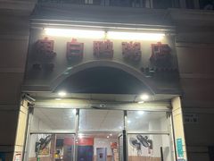 门面-电白鸭粥店(下沙二坊88号店)