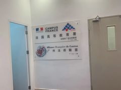 -广州法语联盟(瑞福大厦店)