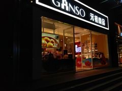 门面-GANSO  元祖食品(金渝大道店)