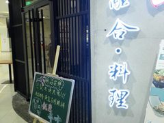 门面-千叶寿司创意融合料理(水韵城店)