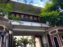 -靖港古镇