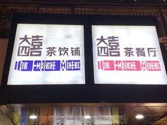 -大四喜茶餐厅(井岸店)