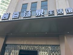 -尚荟汤泉生活馆