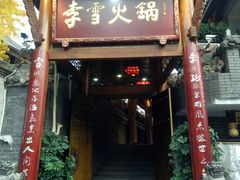 门面-李雪火锅食府(宽窄巷子总店)