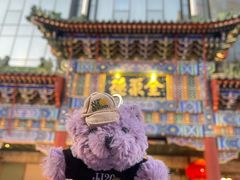 -北京全聚德(王府井店)