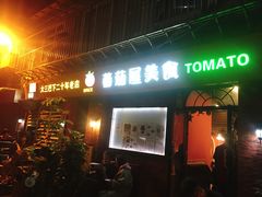 门面-番茄屋葡式美食(总店)
