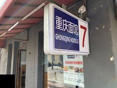 -东三里屯豌杂面