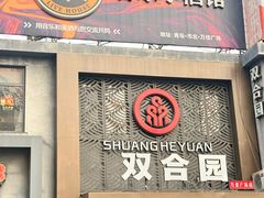 -双合园·海鲜水饺青岛菜(万佳广场店)