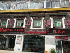门面-乐山饭店