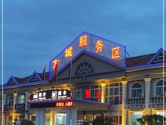 -方城服务区餐厅