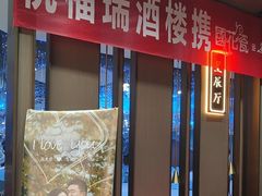 -悦福瑞酒楼(西影路店)