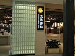 -光海书局(南京东路第一百货店)