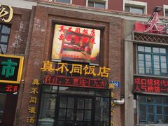 门面-胡记真不同饭店(临河街店)