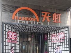 -新奥购物中心