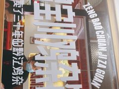 -德渝喜火锅