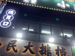 门面-小民大排档(光谷店)