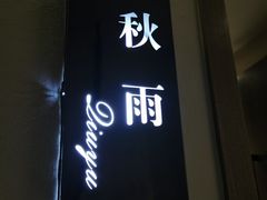 -润雨足道养生馆(旭辉乐活城店)