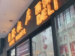 门面-国际饭店·帆声西饼屋(黄河路店)